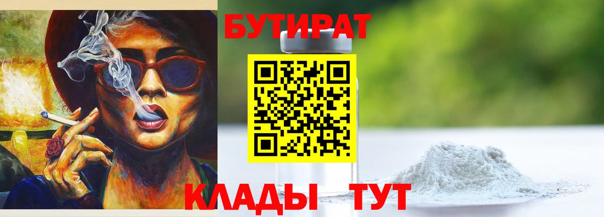Бутират 99%  Вход с VPN  Людиново 